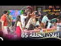 إعلان الحلقة 65 من قسمة ونصيب فرصة ثانية 🎥 | شاهد الآن