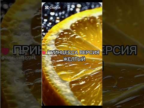 Принцесса версия жёлтый. Выбирашки.#подпишись #взаимнаяподписка #топ #р_е_к_о_м_е_н_д_а_ц_и_и_