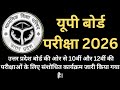  उत्तर प्रदेश बोर्ड की  परीक्षाओं के लिए संशोधित कार्यक्रम