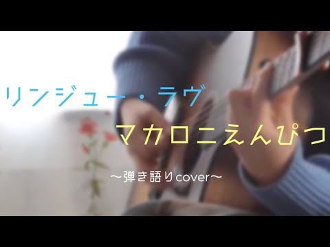 リンジュー・ラヴ / マカロニえんぴつ 弾き語りcover【歌詞付き】#マカロニえんぴつ #リンジューラヴ