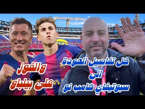 كل تفاصيل العودة الى سبوتيفاي كامبو والفوز على بيلباو