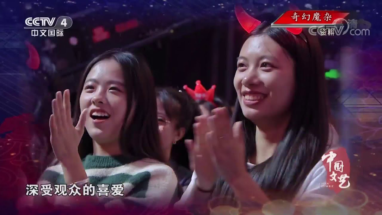 《中国文艺》 20191205 奇幻魔杂| CCTV中文国际