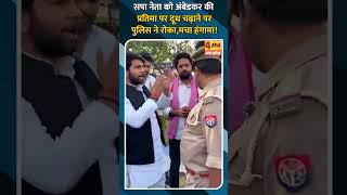 सप नत क अबडकर क परतम पर दध चढन पर पलस न रक, मच हगम