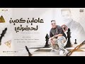 عاملين كمين لحضرتي   يا حريم الاسد اتلمو   محمد طارق التريند   توزيع مانو                       