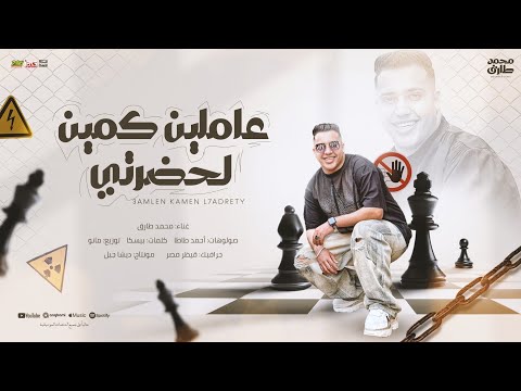 عاملين كمين لحضرتي يا حريم الاسد اتلموا محمد طارق التريند توزيع مانو   