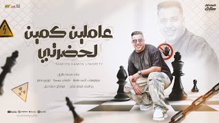 عاملين كمين لحضرتي يا حريم الاسد اتلموا محمد طارق التريند توزيع مانو