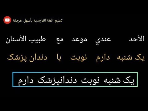 تعلیم اللغة الفارسية أيام الأسبوع باللغة الفارسية روزهاى هفته در زبان فارسى