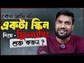 কেন আমি বারবার বলি— একটি স্কিল শিখুন আগে?