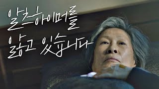 [소름 엔딩] 김혜자(Kim Hye Ja) ＂저는 알츠하이머를 앓고 있습니다....＂ 눈이 부시게(Dazzling) 10회