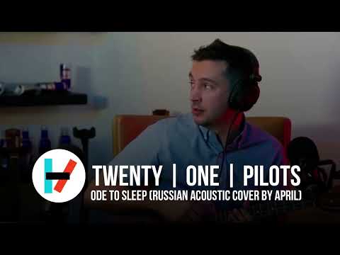 Twenty One Pilots - Ode to Sleep (acoustic cover by April на русском)