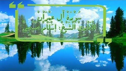 سورة آل عمران | صوت تخشع له القلوب⁦❤️⁩