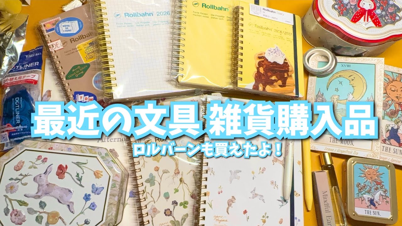 #350 文房具＆雑貨購入品紹介🫶🏻消耗品と可愛いものたち/ロルバーン/昭和堂/ロフト/𝔸𝕗𝕥𝕖𝕣𝕟𝕠𝕠𝕟𝕋𝕖𝕒