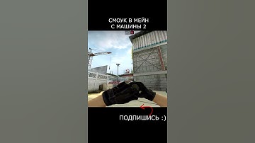 РАСКИДКА СМОКА НА МЕЙН С МАШИНЫ 2 СПОСОБ \ КАК БРОСИТЬ СМОК В МЕЙН С МАШИНЫ 2 СПОСОБ \ РАСКИДКА КЭШ