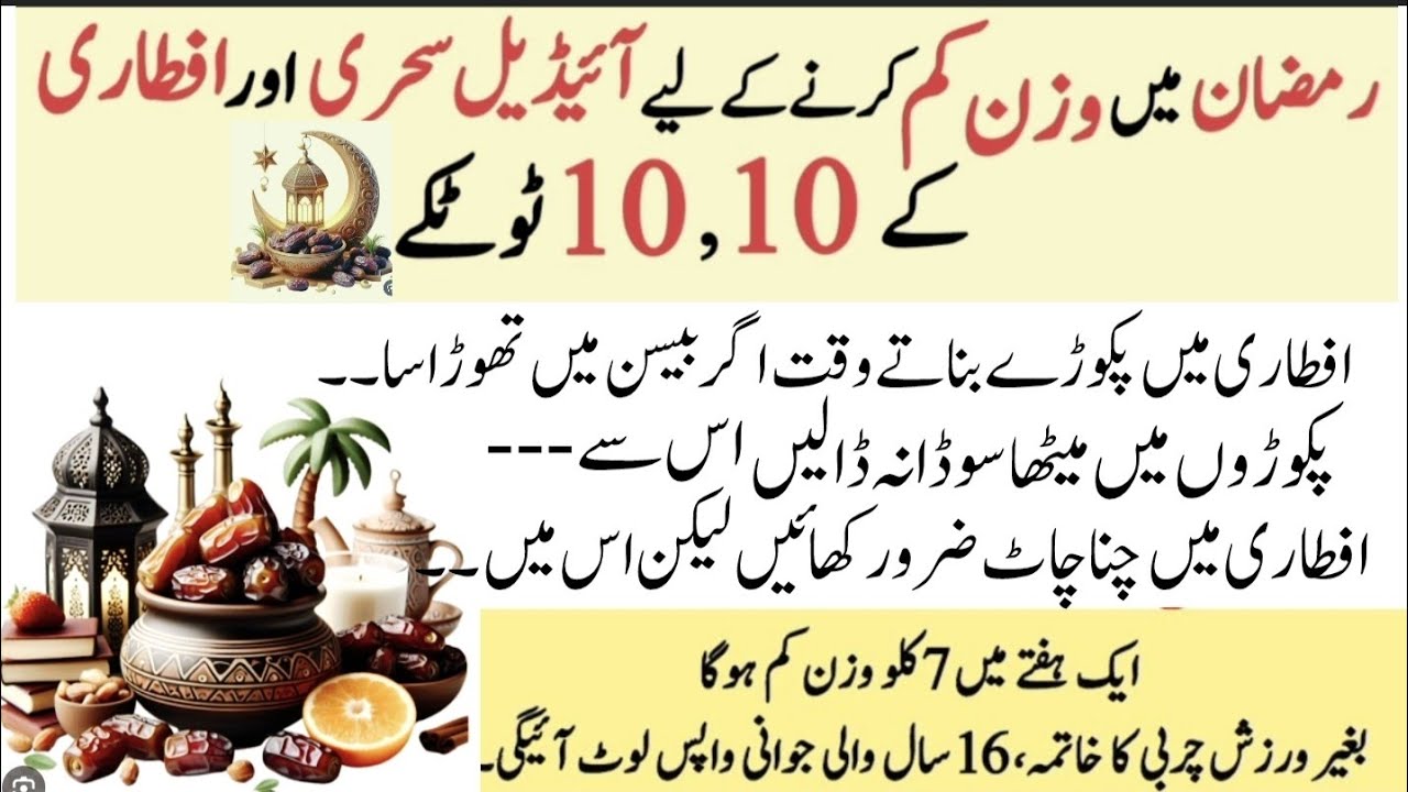 Sehri Aur iftari Mein Ramzan kay liye  Tips || Ramadan || Ramadan Tips || Healthy Tips