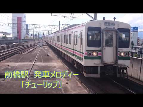 前橋駅発車メロディー　「チューリップ」　1.98コーラス