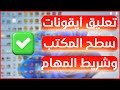 حل مشكلة تعليق ايقونات سطح المكتب وشريط المهام لا تعمل - مشكلة تهنيج الويندوز