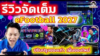 ปกคลิป รีวิวจัดเต็ม eFootball 2027 ปรับปรุงของเก่า เพิ่มของใหม่ แพ็คใหม่ กิจกรรมใหม่ โดย bomzaghi4 channel
