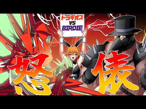【怒俵】争覇！ドラギオス vs バーディー【Vtuber】