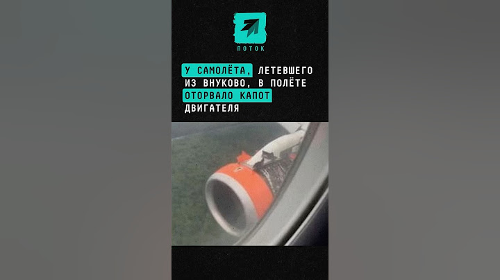 У самолёта, летевшего из Внуково, в полёте оторвало капот двигателя #новости #поток #самолет #авиаци