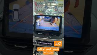 تشغيل كاميرا الوكاله نيسان التيما 2020_2023 للطلب 0530220792 ابو ريان شاشات