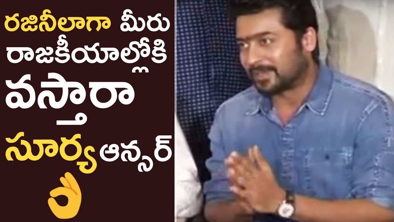 Suriya About Politics | Hero Suriya Fantastic Answers To Media Questions | Gang | TFPC