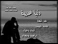 دنيا غريبه من أشعار محمد اميمه ألحان وغناء ابراهيم بوشعاله حصريا على قناة الشاعر محمد اميمه 