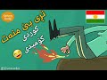 فلیم کارتۆنی تڕی بێ منەت فلیم کارتۆنی تڕی بێ منەت
