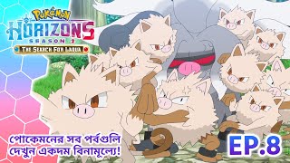 Pokémon Horizons: Season 2—The Search for Laqua | পর্ব 8 | Pokémon Asia Official (Bengali)