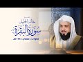 سورة البقرة كاملة بصوت الشيخ خالد الجليل