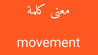 معنى كلمة movement