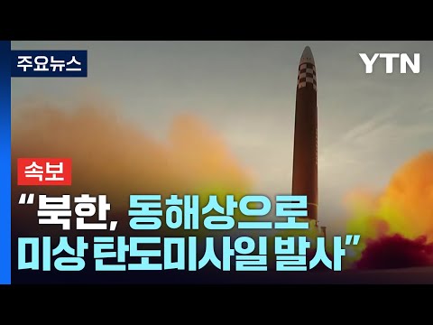 [속보] 軍 &amp;quot;북한, 동해상으로 미상 탄도미사일 발사&amp;quot; / YTN