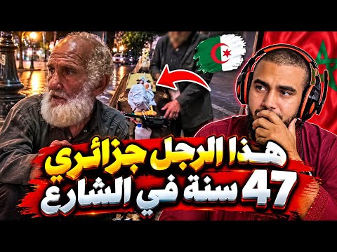 مسن جزائري🇩🇿 عايش فالشارع 47 سنة😱 ردة فعل مغربي🇲🇦 بكاتني بالدموع!