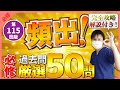 【第115回看護師国家試験】『必修』頻出過去問50問!必ず覚えろ!選択肢の順番をランダムに出題・統計は最新・解説付き【聞き流し】【看護学生】