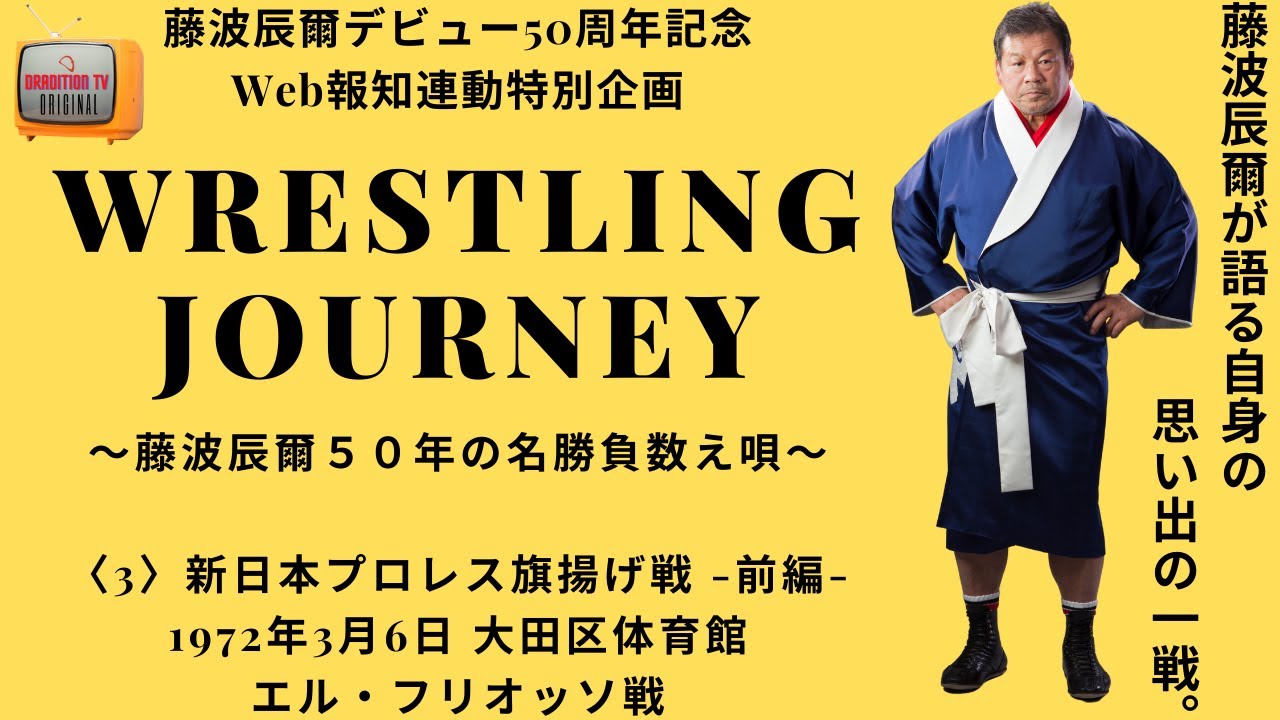 Wrestling Journey】〈3〉新日本プロレス旗揚げ戦〜前編〜72年3月6日