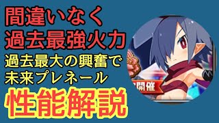 過去最強確定！未来戦士プレネールさん最新情報！【ディスガイアRPG】