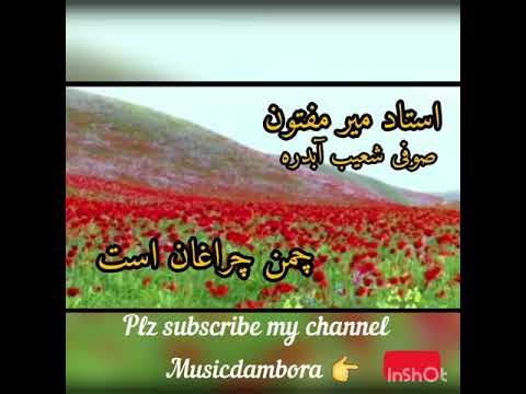 استاد میر مفتون و صوفی شعیب آبدره چمن چراغان است نی نی گلکم