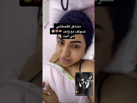 مشاعل القحطاني تسولف مع واحد في البث 
