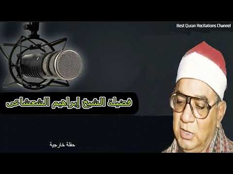 ما تيسر من سورة الحجرات وسورة ق وقصار السور الشيخ إبراهيم الشعشاعى مسجد سيدنا الحسين 1982