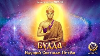 Будда: Идущий Светлым Путем. Фильм клуба OUM.RU