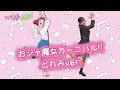 【公式】ダンス映像「おジャ魔女カーニバル!!」どれみソロver.