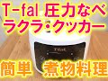 T-fal　ラクラ・クッカー　簡単！大根と鶏の煮物