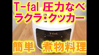 T-fal　ラクラ・クッカー　簡単！大根と鶏の煮物