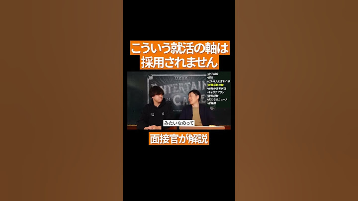 【めっちゃやりがち】面接官に刺さらない「就活の軸」ワースト1位