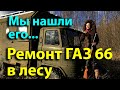 Он пытался спрятаться в лесу, но мы его нашли. Ремонт газ 66 в лесу.