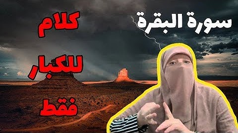 سورة البقره واقفالها الاربعه!! كلام للكبار فقط