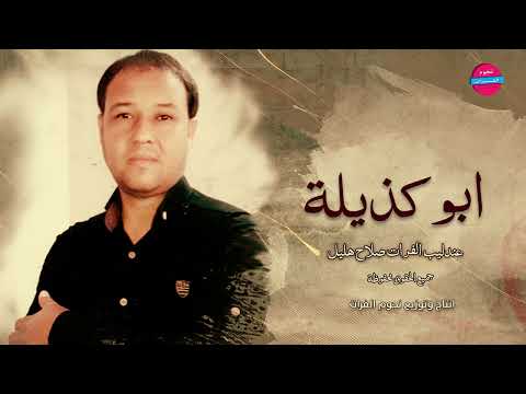 يارييتك لو تجي يمي ابو كذيلة الفنان صلاح هليلالنسخة الاصلية 