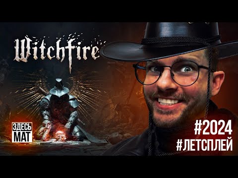 Видео: Witchfire прохождение на русском / Ведьмовской огонь / #witchfire #valegog