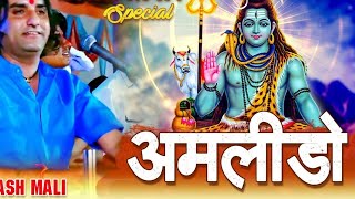 अमलिडो अमलिडो। amlido amlido song prakas mali bhajan