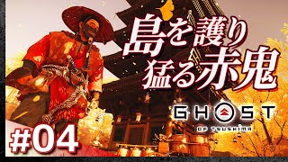 #04【初見攻略】ゴースト・オブ・ツシマ【Ghost of Tsushima】【髭熊猫】
