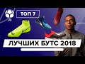 ТОП 7 Лучших бутс 2018 года